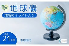 SHOWAGLOBES絵入り地球儀21cm～地球儀のあるべき姿を求めて～（日本地図付） | 埼玉県 草加市 手貼り製法 Madein草加 アンティーク 縮尺1億分の1 手のひらサイズ ミニ地球儀 地球儀 ワールドマップ 学習 ジオグラフィー 教育 学校用品 グローブ 地図 教材 学習玩具 インテリア ギフト 子供用品 知育玩具 国名 大陸 地理 地球科学 孫 プレゼント ギフト