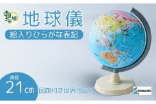 SHOWAGLOBES 絵入りひらがな地球儀 21cm（国旗付き世界地図付） | 埼玉県 草加市 手貼り製法 Madein草加 アンティーク 縮尺1億分の1 手のひらサイズ ミニ地球儀 地球儀 ワールドマップ 学習 ジオグラフィー 教育 学校用品 グローブ 地図 教材 学習玩具 インテリア ギフト 子供用品 知育玩具 国名 大陸 地理 地球科学 孫 プレゼント ギフト