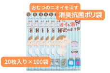 おむつのニオイを消す秘密のポリ袋 （20枚入り×100袋） | 埼玉県 草加市 抗菌加工 消臭効果 災害時備え 赤ちゃん オムツ おむつ くさい お買い物 消す 消臭 脱臭 抗菌 ベビー ベビー用品 大容量 ゴミ袋 便利 