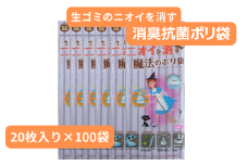 生ごみのニオイを消す魔法のポリ袋 （20枚入り×100袋） | 埼玉県 草加市 抗菌加工 消臭効果 災害時備え 赤ちゃん オムツ おむつ くさい お買い物 消す 消臭 脱臭 抗菌 ベビー ベビー用品 大容量 ゴミ袋 便利 キッチン 生ごみ 抗菌加工 消臭加工 災害時 災害 ごみ ゴミ キッチン 日用品 お散歩 ペット 犬 猫 