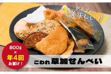 訳あり  こわれ草加せんべい 800g×4回　合計3.2kg （年4回 ・1月 4月 7月 10月）定期便  | 埼玉県 草加市 草加せんべい 草加 大人気 自宅 お楽しみ 種類豊富 割れせんべい いけだや  割れせん  訳あり せんべい おつまみ 和菓子 焼菓子 煎餅 池田屋 いけだ屋