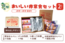 おいしい非常食セット×2箱＆草加せんべい 金の笑顔×20枚/うす塩草加煎餅40枚 パンの缶詰4缶 小倉一口ようかん10本＆草加せんべい 金の笑顔×20枚 | 日用品 非常食 食料品 災害 備蓄 防災 防災グッズ 防災用品 非常用 保存食 長期 保存 災害 持ち出し 煎餅 せんべい 草加せんべい 災害対策 キット 草加煎餅  携帯食 安心 準備 もしも 非常事態  美味しい 埼玉県 草加市