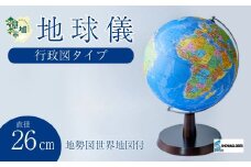 SHOWAGLOBES行政図タイプ地球儀26cm～地球儀のあるべき姿を求めて～（地勢図世界地図付） | 埼玉県 草加市 手貼り製法 Madein草加 アンティーク 縮尺1億分の1 手のひらサイズ ミニ地球儀 地球儀 ワールドマップ 学習 ジオグラフィー 教育 学校用品 グローブ 地図 教材 学習玩具 インテリア ギフト 子供用品 知育玩具 国名 大陸 地理 地球科学 孫 プレゼント ギフト