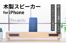 iPhone Speaker（木の音．Konon）リムジン | 埼玉県 草加市 電力不要 大工職人 ハンドメイド ナチュラル 自然 ナチュラル インテリア シンプル こだわり 職人 スピーカー 音質 おすすめ ウッド 生活 おしゃれ