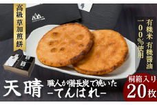 天晴-てんはれ（20枚・桐箱入り） | 埼玉県 草加市 草加せんべい 草加煎餅 天日干し 炭火 有機米 有機醤油 手焼き 伝統製法 お菓子 和菓子 おいしい おすすめ 歴史 個包装 ギフト プレゼント お家 お茶 煎餅 せんべい おせんべい おかし 贈答用 最高級 有機米100％ お煎餅 職人 こだわり みやげ 土産 おもたせ お歳暮 お中元 敬老の日 父の日 母の日 
