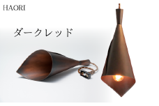 MASANORI ランプシェード HAORI レトロ（ダークレッド)  | 埼玉県 草加市 和洋融合 銅板 シリアルナンバー刻印 インテリア 照明 職人 ランプ 板金 職人 職人技 部屋 インテリア ランプ おしゃれ 可愛い デザイン 芸術 銅 かっこいい