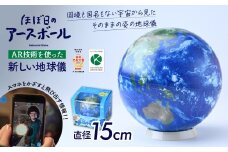 【AR対応】ほぼ日のアースボール（スマホをかざせばとびだす地球儀 直径15cm） | 地球儀 トップメーカー AR 知育 教育 お祝い ギフト インテリア クリスマス プレゼント  誕生日 プレゼント インテリア  おすすめ  人気 ブランド お誕生日 子ども 子供 子ども向け 知育玩具 タブレット対応 贈り物 学生 電子 勉強 学習 ギフト 入園 入学 好奇心 渡辺教具製作所 埼玉県 草加市