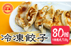 珍来 冷凍餃子 80個セット  | 保存料未使用  皮に厚み モッチリ食感 冷凍配送 餃子本来の美味しさをご自宅で  餃子 冷凍餃子 中華 町中華 本格 本格中華 惣菜 冷凍食品 便利 晩御飯 焼き餃子 埼玉県 草加市
