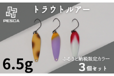 PESCA トラウトルアー ふるさと納税限定カラー3個セット（6.5g） | 埼玉県 草加市 1932年創業 高い金属加工技術 アングラーの理想を高次元で実現 ルアー 釣り フィッシング  限定品 魚釣り ルアー 工芸品 職人 便利 シンプル カラー 