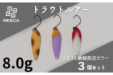 PESCA トラウトルアー ふるさと納税限定カラー3個セット（8.0g） | 埼玉県 草加市 1932年創業 高い金属加工技術 アングラーの理想を高次元で実現 ルアー 釣り フィッシング  限定品 魚釣り ルアー 工芸品 職人 便利 シンプル カラー 