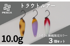 PESCA トラウトルアー ふるさと納税限定カラー3個セット（10.0g） | 埼玉県 草加市 1932年創業 高い金属加工技術 アングラーの理想を高次元で実現 ルアー 釣り フィッシング  限定品 魚釣り ルアー 工芸品 職人 便利 シンプル カラー 