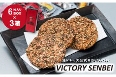 〜キリン一番搾りに合う！浦和レッズ公式草加せんべい〜 VICTORY SENBEI（6枚入りBOX×3箱） | 埼玉県 草加市 ビール 麦酒 酒 お酒 つまみ キリンビール  いけだや  埼玉県産米 燻製醤油 ローストアーモンド ロースト昆布 おつまみ 浦和レッズ サッカー おせんべい お菓子 焼き菓子 和菓子 贈呈 記念品 プレゼント