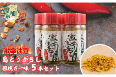 激辛注意！！草加産島とうがらし粗挽き一味5本セット | 埼玉県 草加市 創業48年 島唐辛子 自家採種 爽やかな辛味  無添加 やみつき 農園 自家製唐辛子 麻婆豆腐 料理 激辛 韓国 韓国料理 夏 スパイス 発汗 健康 ダイエット