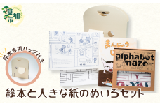 絵本と大きな紙のめいろセット（絵本専用バッグ付き）｜埼玉県 草加市 絵本 手作り 作品 ハンドメイド バッグ付き ペレカスブック 絵本製作 あらいゆきこ まんじゅうじいさん 絵本専用バッグ エシカル ギフト プレゼント