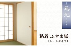 ふすま紙（無地） 2本セット シールタイプ |  襖紙 襖 ふすま ふすまがみ 無地 95cm 185cm  天然素材 お祝い DIY イメージ シンプル 模様替え 部屋 インテリア 一人暮らし 壁紙 家具 白 シンプル かわいい 和室 生活用品 生活 芸術 伝統工芸品 伝統 和 japan プレゼント 贈呈 贈呈品 贈り物 ふすま はりかえ工房 菊池襖紙工場 埼玉県 草加市
