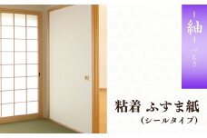 ふすま紙（紬） 2本セット シールタイプ |  襖紙 襖 ふすま ふすまがみ 95cm 185cm  天然素材 お祝い DIY イメージ シンプル 模様替え 部屋 インテリア 一人暮らし 壁紙 家具 白 シンプル かわいい 和室 生活用品 生活 芸術 伝統工芸品 伝統 和 japan プレゼント 贈呈 贈呈品 贈り物 ふすま はりかえ工房 菊池襖紙工場 埼玉県 草加市