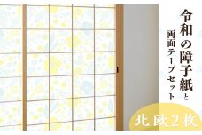 令和の障子紙（北欧2枚）と両面テープセット| 障子 障子紙 襖紙 襖 はりかえ DIY 令和の障子紙 北欧 北欧風 花 花柄 黄色 YELLOW  伝統工芸 伝統 簡単 上品 UVカット 強度5倍 破れにくい はりかえ工房 菊池襖紙工場 埼玉県 草加市