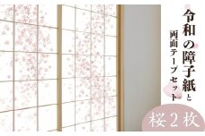 令和の障子紙（桜2枚）と両面テープセット| 障子 障子紙 襖紙 襖 はりかえ DIY 令和の障子紙 桜柄 桜 ピンク 簡単 上品 UVカット 強度5倍 破れにくい はりかえ工房 菊池襖紙工場 埼玉県 草加市
