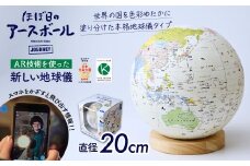 【AR対応】ほぼ日のアースボール ジャーニー（スマホをかざせばとびだす地球儀 直径20cm） | 地球儀 旅 旅行 AR 知育 学習 玩具 お祝い ギフト インテリア クリスマス プレゼント 誕生日 プレゼント インテリア おすすめ 人気 ブランド お誕生日 大人から子どもまで 子供 子ども 幼児 小学生 贈り物 学生 電子 勉強 学習 ギフト 入園 入学 孫 渡辺教具製作所 埼玉県 草加市
