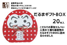 草加せんべい だるまギフトBOX 20枚入 |  明治 創業 蒸篭蒸 天日干し 炭火 手焼き 伝統製法  和風 japan ギフトボックス おいしい 草加煎餅 有名 おいしい ギフト プレゼント 贈呈 おいしい 贈り物 お茶 お茶菓子 和菓子  小宮せんべい本舗 埼玉県 草加市
