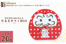 草加せんべい だるまギフトBOX 20枚入 |  明治 創業 蒸篭蒸 天日干し 炭火 手焼き 伝統製法  和風 japan ギフトボックス おいしい 草加煎餅 有名 おいしい ギフト プレゼント 贈呈 おいしい 贈り物 お茶 お茶菓子 和菓子  小宮せんべい本舗 埼玉県 草加市