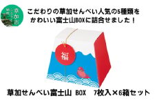 草加せんべい 富士山ギフト （7枚入）6箱 セット | 炭火焼 伝統製法 ギフト 富士山 Mt.Fuji japan 日本 ギフトボックス 小宮煎餅 せんべい おせんべい おいしい 有名 贈呈 ギフト 歯ごたえ おやつ お菓子 和菓子 お茶菓子 小宮せんべい本舗 埼玉県 草加市