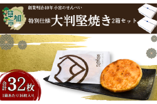 草加せんべい 大判かたやき 16枚入 2箱セット  |  箱詰め 贈答用 和菓子 ギフト 煎餅  おいしい 有名 お茶菓子 お煎餅 おせんべい せんべい 煎餅 かたやき ギフト japan 草加煎餅 有名 小宮せんべい本舗 埼玉県 草加市