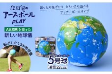 【AR対応】ほぼ日のアースボールPLAY （サッカーボール5号球・直径：約22cm ） | 地球儀 AR スマホ ギフト インテリア クリスマス プレゼント サッカー サッカーボール 蹴る 投げる 遊べる リフティング 誕生日 プレゼント インテリア おすすめ 人気 子供 子ども 小学生 知育 勉強 贈り物 学生 電子 勉強 学習 ギフト 入園 入学 孫 渡辺教具製作所 埼玉県 草加市