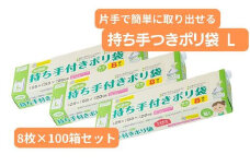 持ち手付き ポリ袋 L（8枚×100箱） | 埼玉県 草加市 キッチン用品 食品保存 ポリエチレン製 丈夫な袋 1枚ずつ 便利 ピックアップ式 袋の口が開きやすい エンボス加工 ビニール 保存用 野菜 保存 便利 一時 冷蔵 大量 便利 安心 安全 キッチン キッチン用品 家庭 ゴミ ゴミ袋 生ごみ 小分け