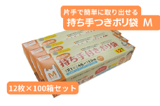 持ち手付き ポリ袋 M （12枚×100箱）| 埼玉県 草加市 キッチン用品 食品保存 ポリエチレン製 丈夫な袋 1枚ずつ 便利 ピックアップ式 袋の口が開きやすい エンボス加工 ビニール 保存用 野菜 保存 便利 一時 冷蔵 大量 便利 安心 安全 キッチン キッチン用品 家庭 ゴミ ゴミ袋 生ごみ 小分け