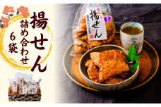 揚せん 6種 おまかせ 詰合せサクッとした食感に香ばしい揚せん 一度食べたらやみつき！国産米100％使用の草加堂の揚せん！ | 埼玉県 草加市 揚げせん せんべい おいしい 美味しい 煎餅 お煎餅 味 多種類 カレー味 アンチョビガーリック味 パルメザンペッパー味 チリ＆レモン味 おつまみ お酒 おいしい 多種多様 ギフト 贈呈 お手軽 お茶菓子 和菓子 日本 japan