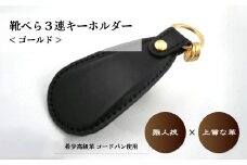 コードバン 靴べら 三連 キーホルダー(ゴールド)  | 埼玉県 草加市 革のダイヤモンド コードバン 作製 贅沢 靴べら キーホルダーそうか革職人会所属革職人 手作り品 工芸品 職人 おしゃれ 靴べら 靴 靴ベラ 革 男性 プレゼント 記念 コンパクト