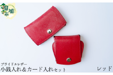 【レッド】ブライドルレザー 牛革 小銭入れ カード入れ セット | 埼玉県 草加市 軽量 便利 丈夫 牛革 収納力あり おしゃれ 日本製パーツ 手作り品 革 牛革 カード入れ 小銭入れ 財布 便利 人気 プレゼント 男性 女性 手作り 受注生産 オーダーメイド 贈呈 記念品 カラー 種類豊富 コンパクト作製 贅沢 そうか革職人会所属革職人 手作り品 革工房フェニックス
