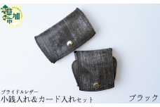 【ブラック】ブライドルレザー 牛革 小銭入れ カード入れ セット | 埼玉県 草加市 軽量 便利 丈夫 牛革 収納力あり おしゃれ 日本製パーツ 手作り品 革 牛革 カード入れ 小銭入れ 財布 便利 人気 プレゼント 男性 女性 手作り 受注生産 オーダーメイド 贈呈 記念品 カラー 種類豊富 コンパクト作製 贅沢 そうか革職人会所属革職人 手作り品 革工房フェニックス