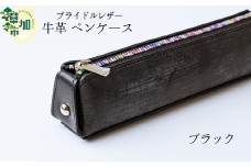【ブラック】ブライドルレザー 牛革 ペンケース | 埼玉県 草加市 贅沢 筆箱 ペンケース 軽量 便利 丈夫 牛革 収納力あり おしゃれ 日本製パーツ 手作り品 革 便利 人気 プレゼント 男性 女性 手作り 受注生産 オーダーメイド 贈呈 記念品 カラー 種類豊富 コンパクト　革工房フェニックス