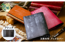 【ブラック】文庫本用 ブックカバー ブライドルレザー  | 埼玉県 草加市 軽量 便利 丈夫 牛革 収納力あり おしゃれ 日本製パーツ ブックカバー 文庫本 文庫本カバー 手作り品 革 牛革 カード入れ 小銭入れ 財布 便利 人気 プレゼント 男性 女性 手作り 受注生産 オーダーメイド 贈呈 記念品 カラー 種類豊富 コンパクト 希少価値の高い 作製 贅沢 ブライドルレザー 革工房フェニックス