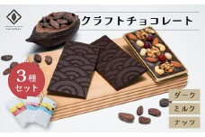 cocomas Bean to Bar Chocolate ３種セット A ｜埼玉県 草加市 ここます 草加 せんべい チョコレート ダーク カカオ フルーティ クラフト ビーントゥバー 本格的 おしゃれ 美味しい シングルオリジンチョコレート カカオ 焙煎 リッチ　Bean to Bar ギフト プレゼント かわいい 手土産 お礼 人気 本格 カカオ70%  2種類 セット お菓子 カフェ