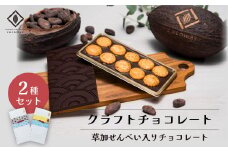 cocomas Bean to Bar chocolate  ２種セット ｜ここます ギフト プレゼント チョコレート ダーク カカオ フルーティ クラフト ビーントゥバー 本格的 おしゃれ 美味しい シングルオリジンチョコレート カカオ 焙煎  Bean to Bar かわいい 手土産 お礼 人気 本格 カカオ70%  2種類 セット お菓子 カフェ 埼玉県 草加市 