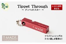 T-MADE ティペットスルー レッド | フライフィッシング 釣り 釣り具 道具 釣り道具 釣り用品 渓流釣り 川 フィッシング 魚 手作り 職人 工芸品 魚釣り 趣味 便利 オリジナル デザイン シンプル 使いやすい 人気 ティペット ティペットスルー 限定品 限定色 限定カラー ゼロジー 埼玉県 草加市