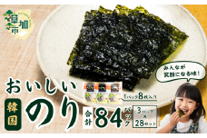 おいしい韓国味付のり 84パック(3パック×28セット) | 埼玉県 草加市 韓国海苔 味付 海苔 美味しい パリパリ ご飯 ごはん 塩 塩加減 塩味 お弁当 味 量 ちょうど良い 丁度良い お供 おにぎり ごま油 家族 リピート 何回 何度も 国内 本場 ストック おかず 個包装