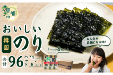 おいしい韓国味付のり 96パック(12パック×8セット) | 埼玉県 草加市 韓国海苔 味付 海苔 美味しい パリパリ ご飯 ごはん 塩 塩加減 塩味 お弁当 味 量 ちょうど良い 丁度良い お供 おにぎり ごま油 家族 リピート 何回 何度も 国内 本場 ストック おかず 個包装