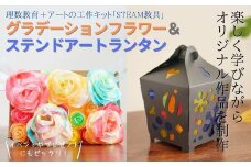 グラデーションフラワー ステンドアートランタン  STEAM教具セット  | 埼玉県 草加市 地球儀 トップメーカー 渡辺教具 お祝い ギフト インテリア クリスマス プレゼント  誕生日 プレゼント インテリア  おすすめ  人気 ブランド お誕生日 子供 贈り物 学生 電子 勉強 学習 ギフト 入園 入学 STEAM 教具 ランタン ステンドアート LEDキャンドル