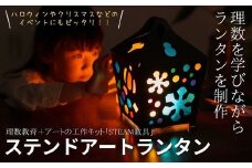 ステンドアートランタン  STEAM教具   | 埼玉県 草加市 地球儀 トップメーカー 渡辺教具 お祝い ギフト インテリア クリスマス プレゼント  誕生日 プレゼント インテリア  おすすめ  人気 ブランド お誕生日 子供 贈り物 学生 電子 勉強 学習 ギフト 入園 入学 STEAM 教具 ランタン ステンドアート LEDキャンドル