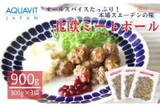 北欧ミートボール 300g 3袋 合計 900g ｜埼玉県 草加市ノルウェー産  北欧料理 ミートボール 冷凍 惣菜 クリスマス スウェーディッシュ 北欧 お家時間 高級 お惣菜 楽 晩御飯 お昼ごはん ランチ 贅沢 冷凍 野菜 コース 記念日 夫婦 ギフト 贈り物 プレゼント スウェーデン リンゴンベリージャム マッシュポテト