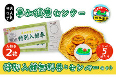 草加健康センター入館無料券と草加健康センベーセット | 埼玉県 草加市 草加健康センター 利用券 サウナ サウナの聖地 サウナ大賞 健康センター 温泉 草加せんべい  入浴 サウナ ロウリュ 温泉 チケット 体験 さっぱり お風呂 あかすり アカスリ
