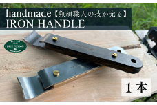鉄製取手　1本 ｜埼玉県 草加市 アウトドア フライパン アイアン 鉄 アウトドアグッズ キャンプ 丸形 鉄製 鉄製フライパン 本格的 キャンプ グランピング 料理 お肉 焼き加減 焼き 職人 デザイン かっこいい おしゃれ 袋付き 四角 取っ手