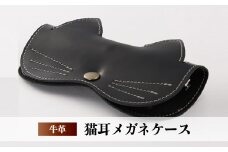 ネコミミレザー眼鏡ケース(黒)  | 埼玉県 草加市 メガネケース 猫耳 ねこ 牛革 ギフト プレゼント レザー 株式会社ウィズ  眼鏡 眼鏡ケース レザー 革製品 革 猫 猫耳 ねこみみ かわいい 可愛い 黒