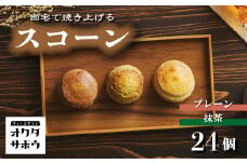 自宅で焼き上げるスコーン 24個入り(プレーン＆マッチャ) ｜埼玉県 草加市 抹茶 お菓子 洋菓子 お菓子作り 焼き菓子 スコーン プレーン 抹茶 手作り お菓子作り 子供 家族 本格的 さくさく ふわふわ お家時間 珈琲 お茶