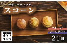 自宅で焼き上げるスコーン 24個入り(プレーン＆アールグレイ)｜埼玉県 草加市 紅茶 お菓子 洋菓子 お菓子作り 焼き菓子 スコーン プレーン アールグレイ 手作り お菓子作り 子供 家族 本格的 さくさく ふわふわ お家時間 珈琲 