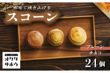 自宅で焼き上げるスコーン 24個入り(プレーン＆チョコ)｜埼玉県 草加市 チョコ お菓子 洋菓子 お菓子作り 焼き菓子 スコーン プレーン チョコレート 手作り お菓子作り 子供 家族 本格的 さくさく ふわふわ お家時間 珈琲